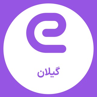 Telegram profile photo for استخدام های گیلان - رشت