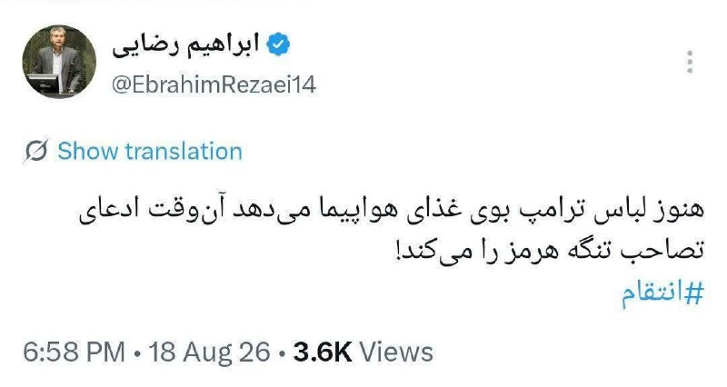 قم زیبا: 🔴رضایی: هنوز لباس ترامپ بوی غذای هواپیما میدهد آنوقت ادعای تصاحب تنگه هرمز را میکند✅ @qome_ziba