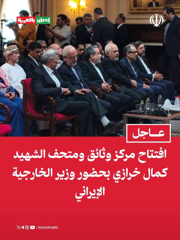 פתיחת מרכז התיעוד והמוזיאון של ההרוג כמאל חרזי בנוכחות שר החוץ האיראני איראן בערבית | טקס הפתיחה של מרכז הת…