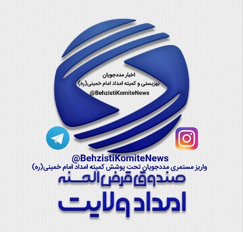 اخبار مددجویان و معلولان سازمان بهزیستی و کمیته امداد امام خمینی(ره): 🏦💵 #مستمری مرداد ماه 1405 #مددجویان تحت پوشش #کمیته_امداد امام خمینی(ره) به حساب کارت 💳 صندوق قرض الحسنه امداد ولایت این