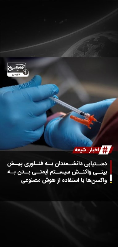 SHIAWAVES اخبار شیعه: دستیابی دانشمندان به فناوری پیش‌بینی واکنش سیستم ایمنی بدن به واکسن‌ها با استفاده از هوش مصنوعیپژوهشگران علوم پزشکی با ب