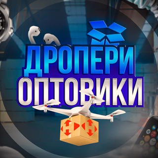 Telegram profile photo for ДРОПЕРИ & ОПТОВИКИ