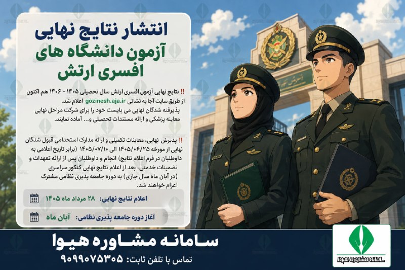 مرکز مشاوره تحصیلی هیوا: 📣♨️ انتشار نتایج نهایی آزمون دانشگاه های افسری ارتش ۱۴۰۵ - ۱۴۰۶ ‼️نتایج نهایی آزمون افسری ارتش سال تحصیلی۱۴۰۵ - ۱۴۰۶ هم 