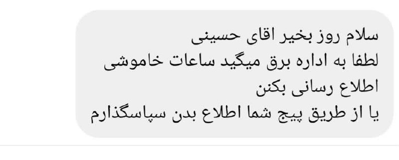 فیروز پرس: #نوبت_شما 💢کلافگی شهروندان در سایه عدم پاسخگویی اداره برق ؟!🔸یکی از شهروندان در پیامی به #فیروز_پرس با علم بر اینکه خامو