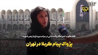 🎥 הודעת Pajhwok של Karbala בטהרן