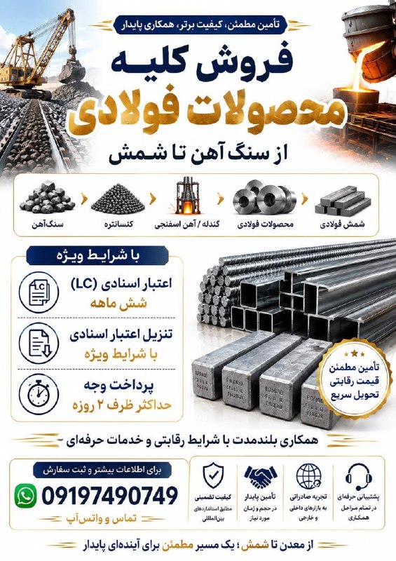 معدن(بیدار)24: #تبلیغات 🔷فروش کلیه محصولات فولادی از سنگ آهن تا شمش شماره تماس:09197490749@madan24_com