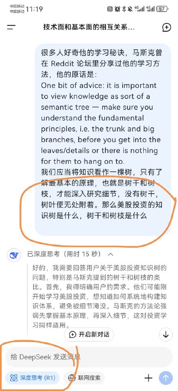 分享一个刚想出来的跨领域学习的第一步：1.下载一个DeePSeek2.打开深度思考模式3.告诉ds马斯克的学习方法4.问自己想问的领域，知识树是什么，树干和树枝是什么分享一个刚想出来的跨领域学习的第一步：1.下载一个DeePSeek2.打开深度思考模式3.告诉ds马斯克的学习方法4.问自己想问的领域，知识树是什么，树干和树枝是什么
