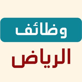 Telegram profile photo for وظفني | وظائف الرياض