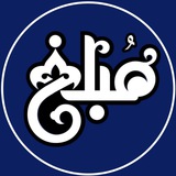 مُبَلغ، فکر و فرهنگ زندگی