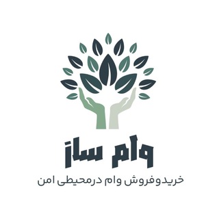 مشاوراملاک☀️وام ساز☀️ (کاشمر وحومه