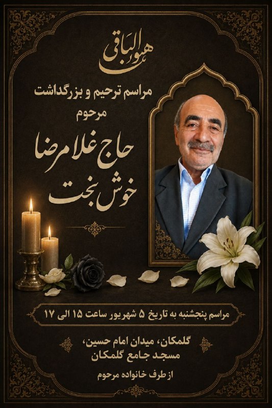 گلمکانیا: به مناسبت اولین شب جمعه بزرگ خاندان؛ مرحوم حاج غلامرضا خوش بخت مراسم ترحیم و بزرگداشتی در روز پنجشنبه مورخه ۱۴۰۵/۰۶/۰۵ ا