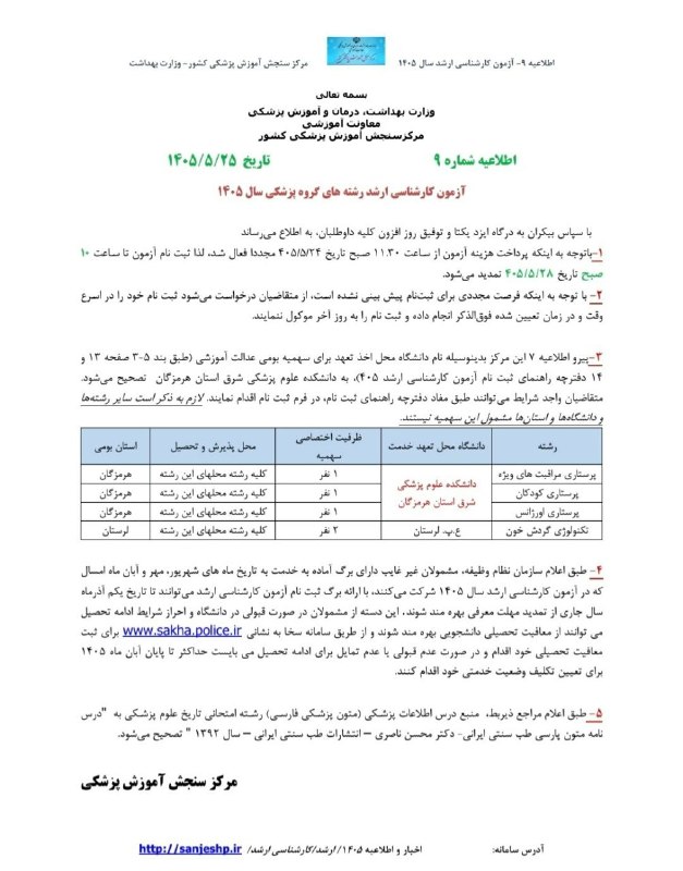 آمادگی ارشد ۴۰۵ ، درس میکروب(باکتری) دکتر کشفی: 7255395992213397251_301304145922023.pdf🌐تمدید مهلت نام‌نویسی آزمون کارشناسی ارشد علوم پزشکی ۱۴۰۵ تا ۲۸ مردادماه/ اصلاح ب