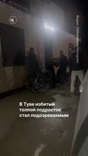 Избитый подросток из Тувы рискует сам стать фигурантом уголовного дела🗓 16 мая в соцсетях появилось видео из Кызыла, на котором группа молодых людей избивает велосипедиста. Как выяснили журналисты, пострадавший — 17-летний Артыш (имя изменено), сообщает 10