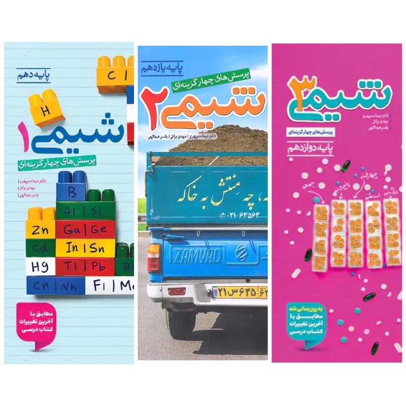 چی بخونم: شیمی دهم، یازدهم و دوازدهم خیلی سبز 💚 چاپ ۱۴۰۵💚 منتشر شد!✔️کتابهای این چاپ، نسبت به چاپ ۱۴۰۴، تغییر زیادی نداشتن لینک خ