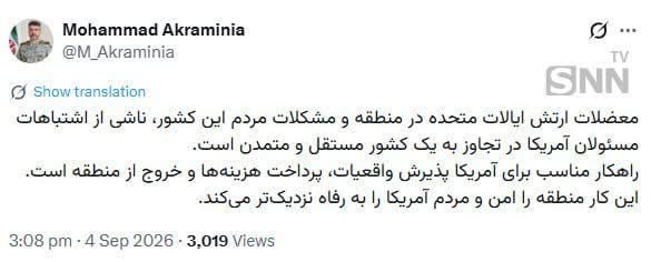 قم زیبا: 🔴سخنگوی ارتش: راهکار مناسب برای آمریکا پرداخت هزینه‌ها و خروج از منطقه است✅ @qome_ziba