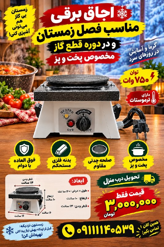 بابل شهر من: ❌اجاق برقی ۳ میلیون تومان❌🔥❄️ زمستون امسال غافلگیر نشو! وقتی گاز قطع می‌شه، آشپزخونه‌ات تعطیل نشه! ❄️🔥تصور کن وسط سرمای 