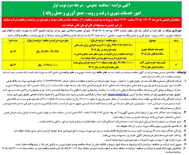 شمس آذربایجان: #آگهی _ مناقصه🔹آگهی مناقصه امور خدمات شهری ( رفت و روب ، جمع آوری و حمل زباله) شهرداری سراب 🔸متقاضیان بایستی تا مورخه ۱۴