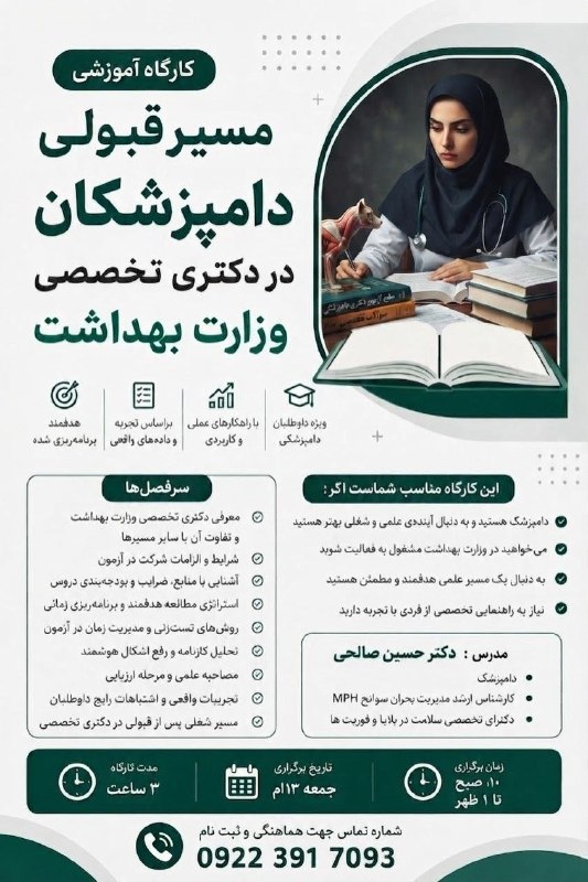 حکیم مهر: 🎓 کارگاه آموزشی «مسیر قبولی دامپزشکان در دکتری تخصصی وزارت بهداشت»اگر به ادامه تحصیل در مقطع دکتری تخصصی وزارت بهداشت فک