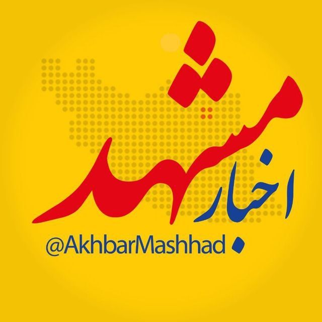 اخبار مشهد: اخبار مشهد را در بسترهای پیام رسان داخلی دنبال کنید👇👇📲روبیکا👇https://rubika.ir/akhbarmashhad📱سروش👇https://splus.ir/akhb