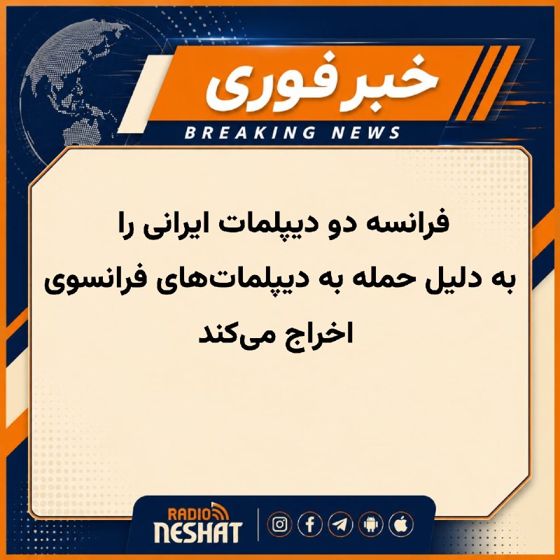 رادیو نشاط: #رادیونشاط وزیر امور خارجه فرانسه، ژان-نوئل بارو، اعلام کرد که پاریس در روزهای آینده دو دیپلمات جمهوری اسلامی را اخراج خ