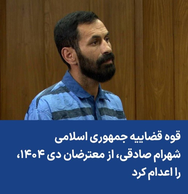 ندای زنان ایران: ♦️اعدام شهرام صادقی به اتهام مجروح کردن ماموران با خودرومیزان روز یکشنبه ۲۵ مرداد ۱۴۰۵ اعلام کرد که شهرام صادقی، از معتر