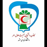 کانون هلال احمر دانشگاه فردوسی مشهد