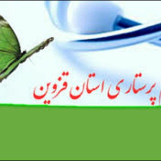 پرستاری قزوین Telegram Group Link