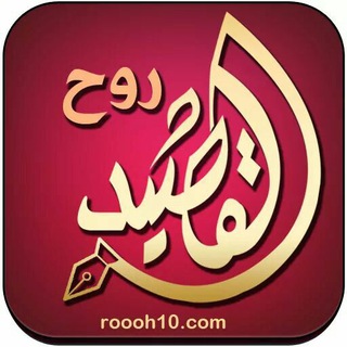 Telegram profile photo for روح القصيد شعر خليجي بدوي