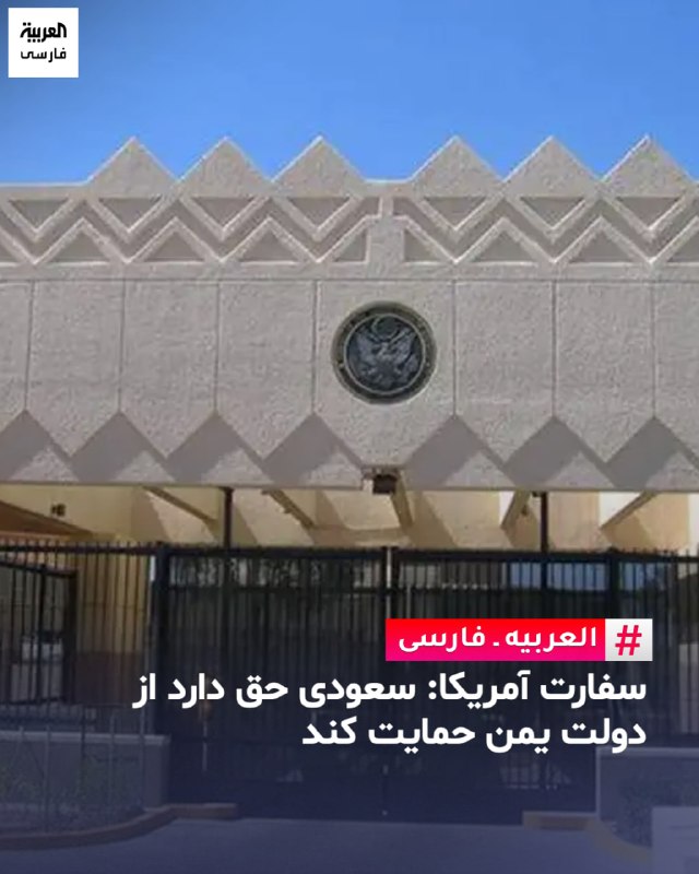 العربیه فارسی ✔: سفارت آمریکا در یمن اعلام کرد سعودی حق دارد در حمایت از دولت یمن برای مقابله با حوثی‌ها و پایان دادن به اقدامات تروریستی