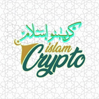 Telegram profile photo for كريبتو إسلام | Crypto Islam