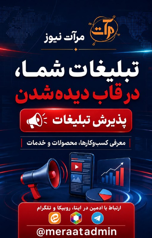 شبکه اطلاعرسانی مرآت: وقتشه کسبوکارت رو به چشمهای بیشتری نشون بدی! ✨دوست دارید محصولات و خدماتتان در مرآت معرفی شود؟ ✨ ما کنار شماییم تا برن