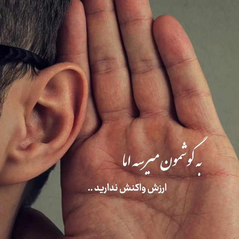[ بیـو شـیك ]: یاد بگیرید ب هر چیز و هر کسی واکنش نشون ندید ...@bioshick
