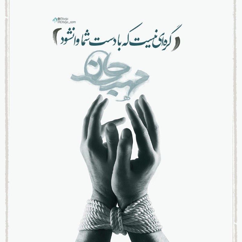 🔷🔹 فقط امام زمان 🔹🔷: 🔷🔹فقط امام زمان 🔹🔷#مولای‌غریبم‌العجل السلام علیک یَا صَاحِبَ الزَّمان (عجل الله فرجه )گره ای نیست که با دست شما باز نشود