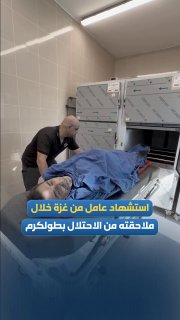 الاحتلال يقتل عاملاً من غزة في طولكرم أثناء ملاحقته