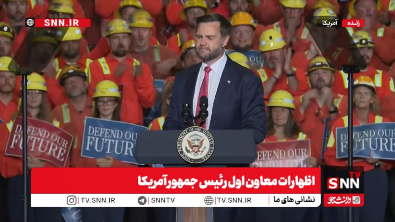 SNN.ir|خبرگزاری دانشجو: 🎥#پخش_زنده|اظهارات معاون اول رئیس جمهور آمریکاهم اکنون👈پخش زنده SNNTV👉👈 دریافت آخرین اخبار:سایت | ایتا | بله | روبیکا | 