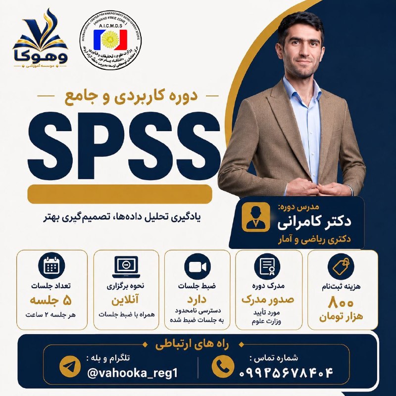 روش تحقیق و مقاله نویسی: 📊 دوره آموزش SPSSاگر میخواهید تحلیل دادهها را اصولیتر یاد بگیرید و در انجام پروژههای آماری، پژوهشی و دانشگاهی مسلطت