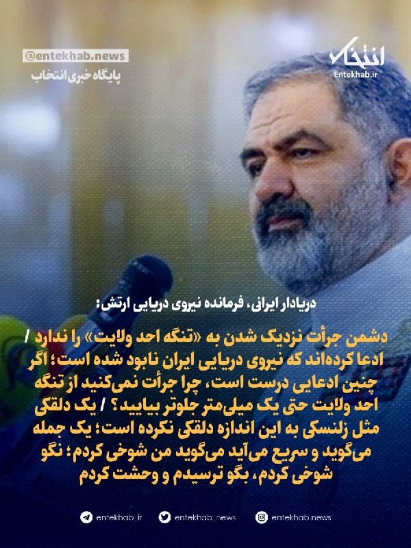 پایگاه خبری انتخاب ✔: ♦️ دریادار ایرانی، فرمانده نیروی دریایی ارتش:🔹 دشمن جرأت نزدیک شدن به «تنگه احد ولایت» را ندارد 🔹 ادعا کرده‌اند که نیروی