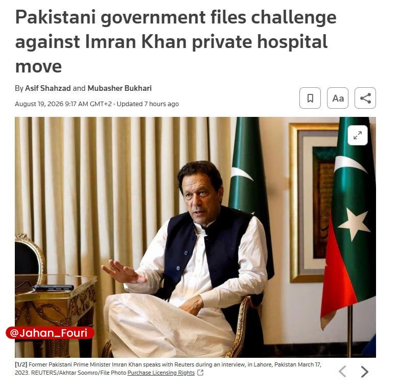 جهان بینالملل فوری🌍: دولت پاکستان با انتقال عمران خان به بیمارستان مخالفت کرد🔹دولت پاکستان با حکم دیوان عالی این کشور برای انتقال «عمران خان»