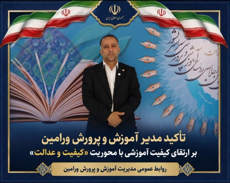 وارنانیوز: 💠مدیر آموزش و پرورش ورامین در سیونهمین اجلاس رؤسای آموزش و پرورش کشور🔹تأکید بر ارتقای کیفیت آموزشی با محوریت «کیفیت و ع