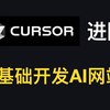 Cursor进阶教程：手把手教你开发可注册登录的AI网站