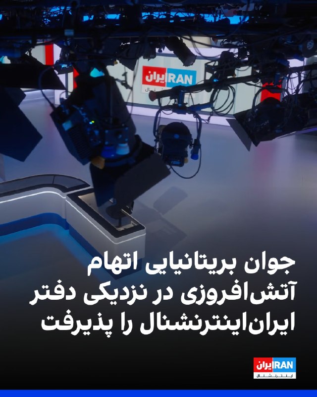 افشانیوز: مرد بریتانیایی به آتش‌افروزی نزدیک ایران‌اینترنشنال اعتراف کرد.• ناتان دان، مرد ۱۹ ساله بریتانیایی، اتهام اصلی «آتش‌افرو