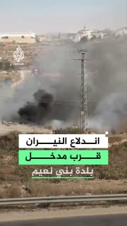 חוטי עשן הפילו והשריפות פרצו באזורים הסמוכים לכניסה לעיירה בן ניאם, ממזרח חברון, לאחר ירי גז מדמיע והפצצות…