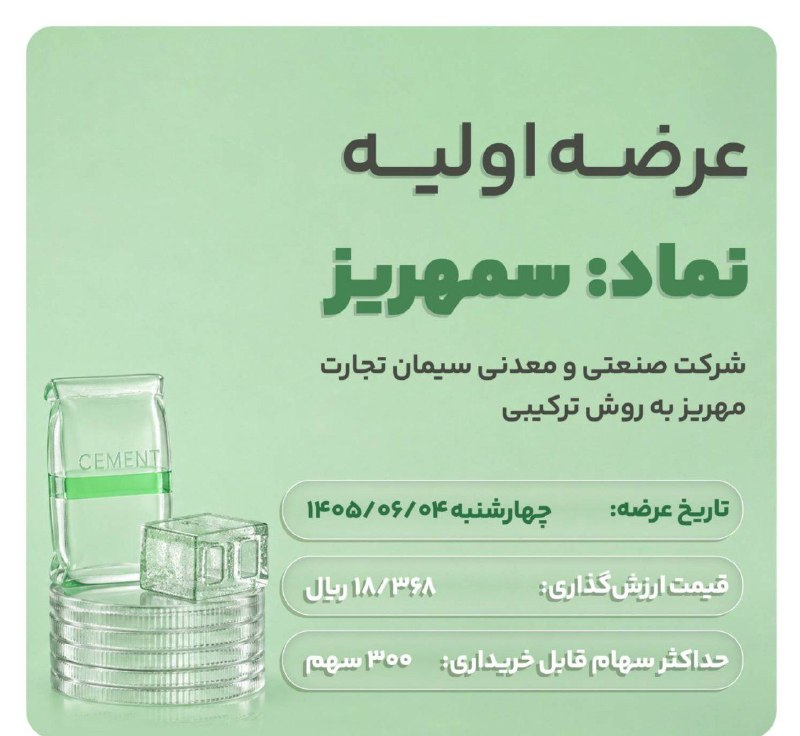 کدال تحلیل: عرضه اولیه سهام شرکت صنعتی و معدنی سیمان تجارت مهریز به روش ترکیبی📌 نماد: #سمهریز📆 تاریخ عرضه: چهارشنبه ۴ شهریور ۱۴۰۵✔️