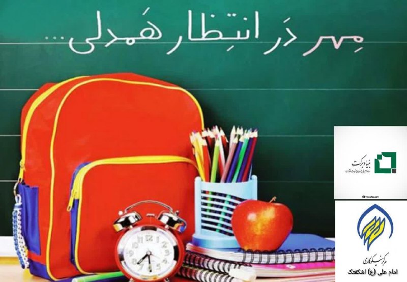 اشکفتک نیوز: با سلام و عرض ادب خدمت شما همراهان عزیز به استحضار شما عزیزان و خیرین بزرگوار میرساند با توجه به در پیش بودن بازگشایی مد