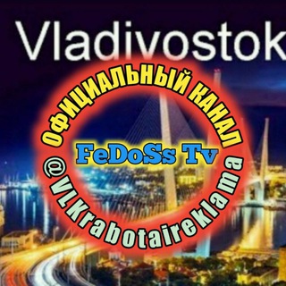Telegram profile photo for ФЕДОСС️ РАБОТА И РЕКЛАМА ВО ВЛАДИВОСТОКЕ