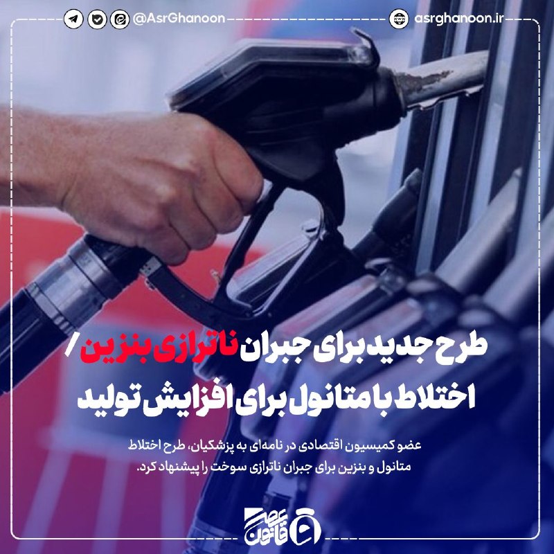 عصر قانون: ✳️طرح جدید برای جبران ناترازی بنزین/اختلاط با متانول برای افزایش تولید🔹عضو کمیسیون اقتصادی در نامهای به پزشکیان، طرح اخ