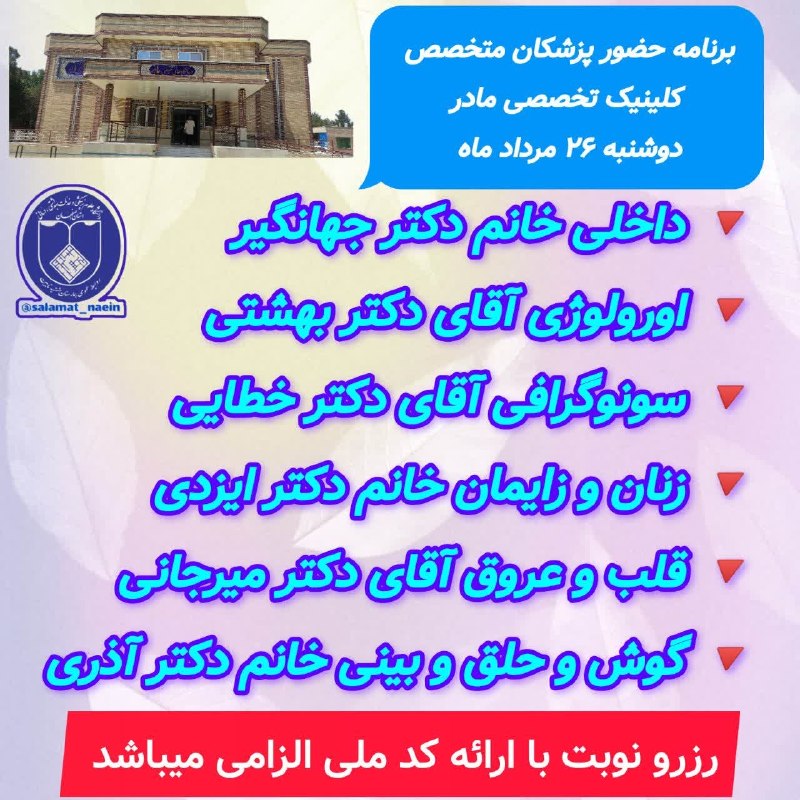 کانالِ دیوارِنایین_DivareNaein: 📣قابل توجه همشهریان گرامی 🩺برنامه حضور پزشکان متخصص 📅 #دوشنبه_۲۶_مردادماه 🏨 پلی کلینیک تخصصی مادر ❌جهت انجام خدمات در بی