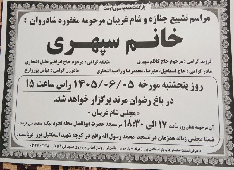 کانال فرهنگیان ایران زمین: با نهایت تأسف و تأثر، درگذشت:- مادر گرامی همکار بازنشسته ، جناب آقای محمدرضا اشجاری- مادر همسر گرامی همکار بازنشسته جناب