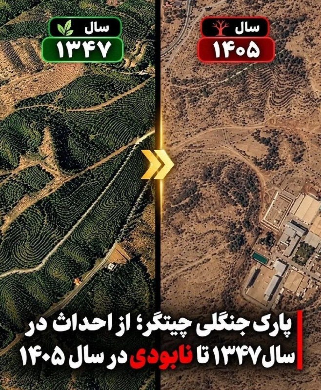 تحلیل زمانه: پارک جنگلی چیتگر که توسط حکومت ایرانساز پهلوی بعنوان کمربند سبز تهران ساخته شده بود توسط جمهوری اسلامی نابود شد#تحلیل_زم
