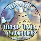 Прайс "Пиар-чата художников"